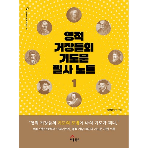영적거장들의기도문 필사노트 1, 세움북스
