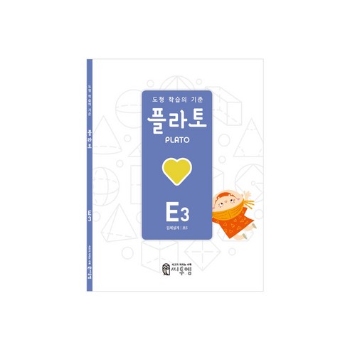 도형 학습의 기준 플라토, 수학, 초등 5학년/E3