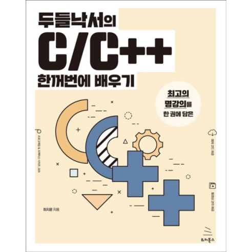 두들낙서의 C/C++ 한꺼번에 배우기, 위키북스