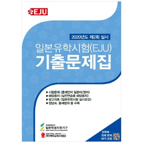 2020년도 제2회 실시 일본유학시험(EJU) 기출문제집, 해외교육사업단