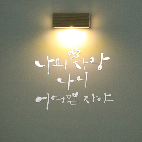 1AM 갤러리벽등, 나의 사랑(스티커), 흰색(컬러칩)