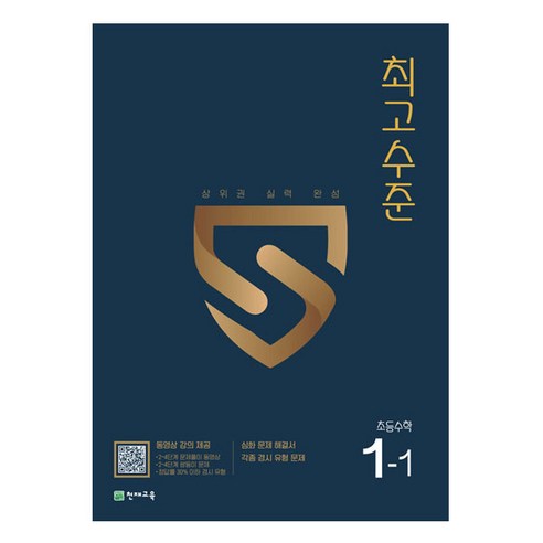 천재교육 2023 최고수준 초등수학, 초등1학년