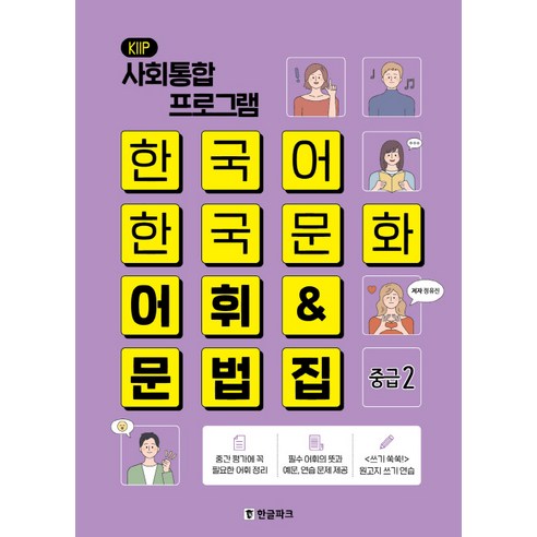 한국어 한국문화 어휘&문법집 중급2, 한글파크