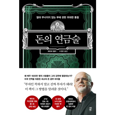 돈의 연금술:절대 무너지지 않는 부에 관한 위대한 통찰, 데이브 램지, 다산북스