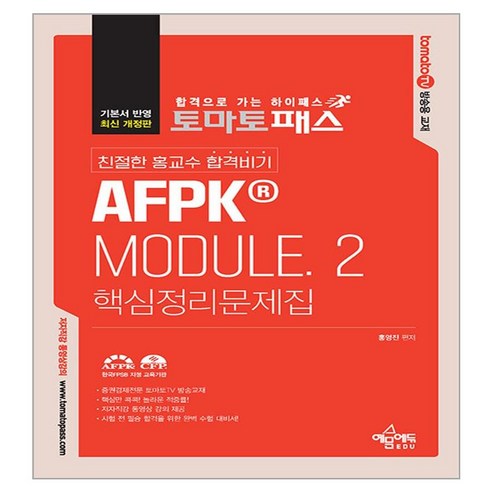 토마토패스 친절한 홍교수 합격비기 AFPK Module.2 핵심정리문제집, 예문에듀