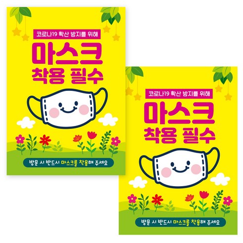 제제데코 마스크 착용 안내문 손소독제 포스터 스티커 제작 210 x 297 mm, JCP011마스크착용 필수 캐릭터, 2개