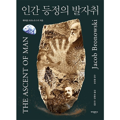 인간 등정의 발자취, 바다출판사, 제이콥 브로노우스키(저),바다출판사, 제이콥 브로노우스키