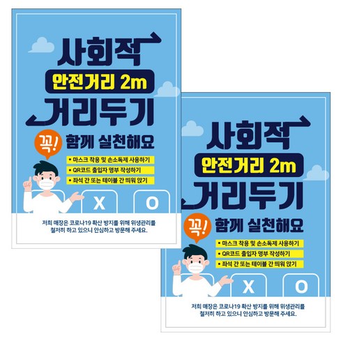 제제데코 마스크 착용 안내문 출입명부 포스터 스티커 297 x 420 mm, JCP049 사회적거리두기남자, 2개