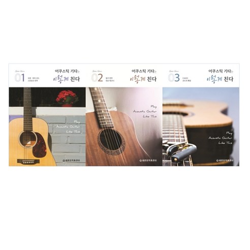 어쿠스틱 기타는 이렇게 친다 1~3권 세트, 세광음악출판사