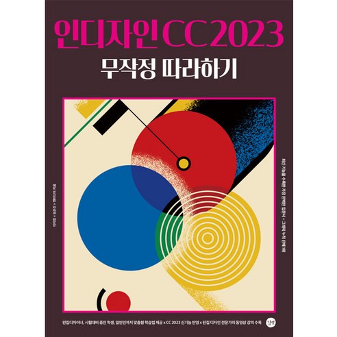 인디자인 CC 2023 무작정 따라하기, 길벗 더필더디자인