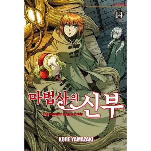 마법사의 신부, 14권, 학산문화사