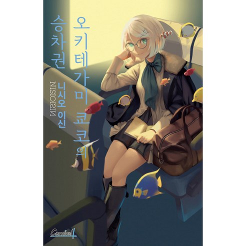 오키테가미 쿄코의 승차권, 학산문화사
