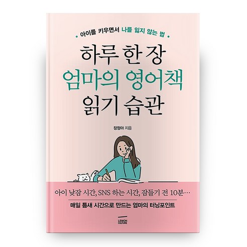 하루 한 장 엄마의 영어책 읽기 습관, 레몬컬쳐