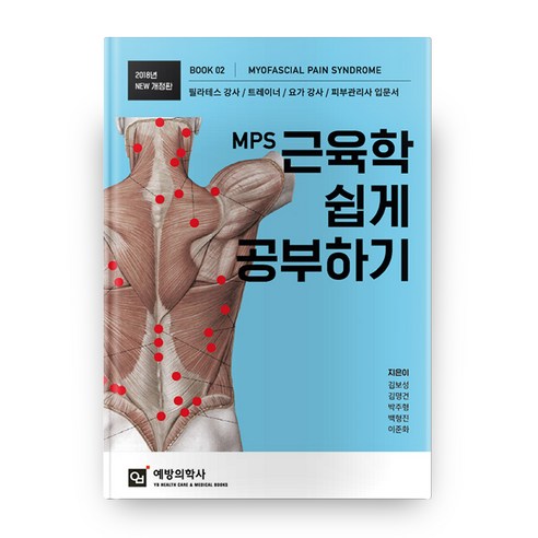 2018 MPS 근육학 쉽게 공부하기 개정판, 예방의학사