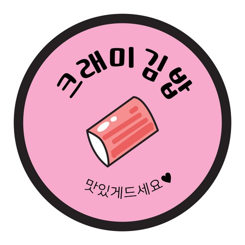 꼬모네임 김밥스티커 원형 40mm, 크래미김밥, 2000개