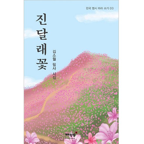 진달래꽃:김소월 필사 시집, 매월당, 김소월