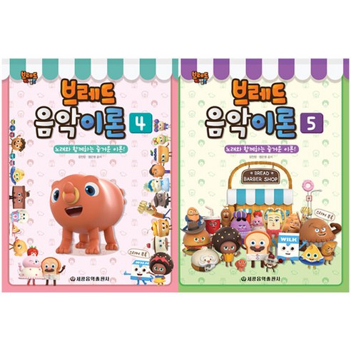 브레드이발소 브레드 음악이론 4~5권 세트 전 2권, 세광음악출판사, 장진양, 염은영