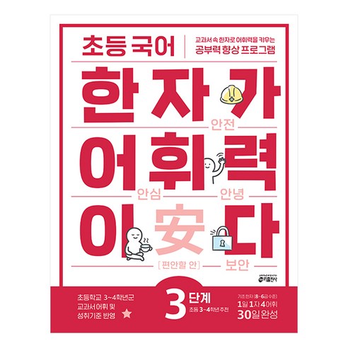 한자가 어휘력이다, 국어, 초3 + 초4/3단계