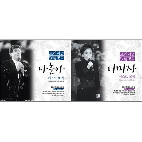 오리지날 명품명곡 나훈아 40곡 + 이미자 40곡 합본 세트, 4CD