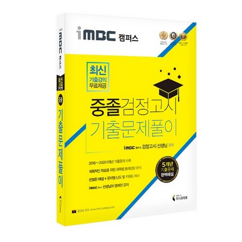 iMBC 캠퍼스 중졸 검정고시 기출문제풀이, 지식과미래