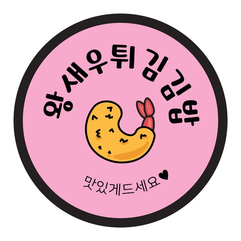 꼬모네임 김밥스티커 원형 40mm, 왕새우튀김김밥, 2000개