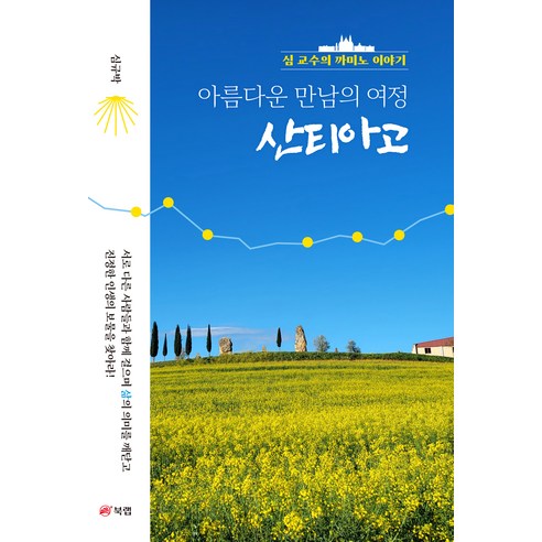 아름다운 만남의 여정 산티아고 : 심교수의 까미노 이야기, 심규박, 북랩