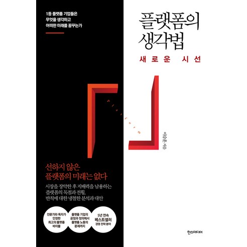 플랫폼의 생각법: 새로운 시선:1등 플랫폼 기업들은 무엇을 생각하고 어떠한 미래를 꿈꾸는가, 한스미디어, 이승훈