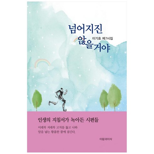 넘어지진 않을 거야:이기회 제7시집, 이랑과이삭, 이기호