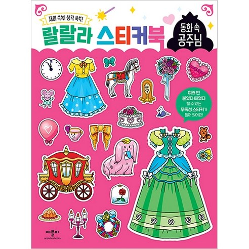 랄랄라 스티커북 동화 속 공주님, 애플비