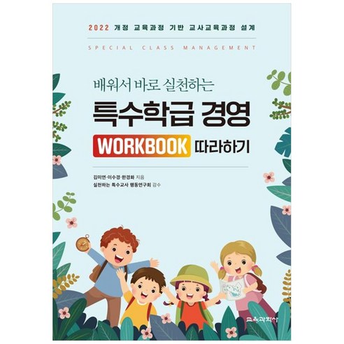 특수학급 경영 Workbook 따라하기 : 2022 개정 교육과정 기반 교사교육과정 설계, 교육과학사, 김미연, 이수경, 한경화