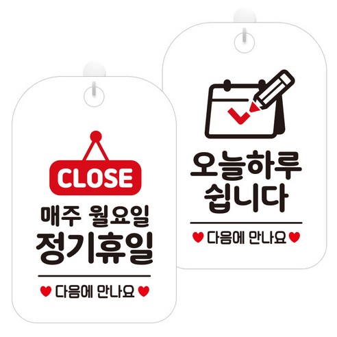 제제데코 걸이용 안내판 2종 세트, 매주월정기휴일팻말 HA175, 오늘하루쉽니다달력 HA125, 1세트