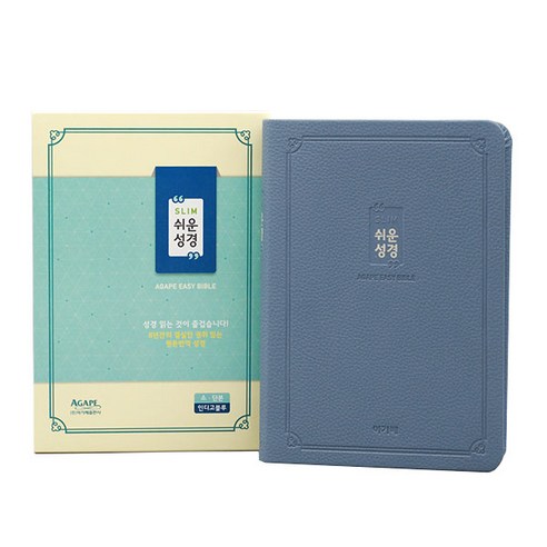 슬림쉬운성경(소/단본/색인/인디고블루/무지퍼), 아가페쉬운한영성경편찬위원회 저, 아가페출판사