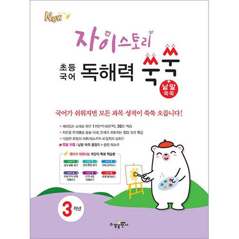 자이스토리 중등 듣기 총정리 모의고사 25회 (중1 2024) 자이스토리영어 11 자이스토리 초등 국어 독해력 쑥쑥+낱말 쑥쑥 3학년, 수경출판사