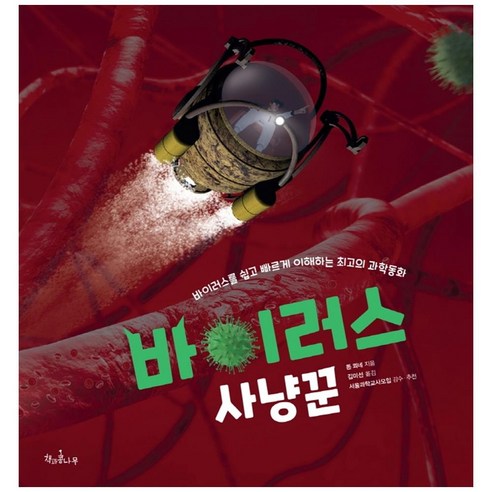 바이러스 사냥꾼:바이러스를 쉽고 빠르게 이해하는 최고의 과학동화, 책과콩나무, 톤 쾨네