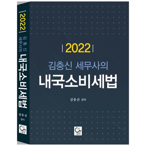 김충신 세무사의 내국소비세법(2022), 원, 9788964814352