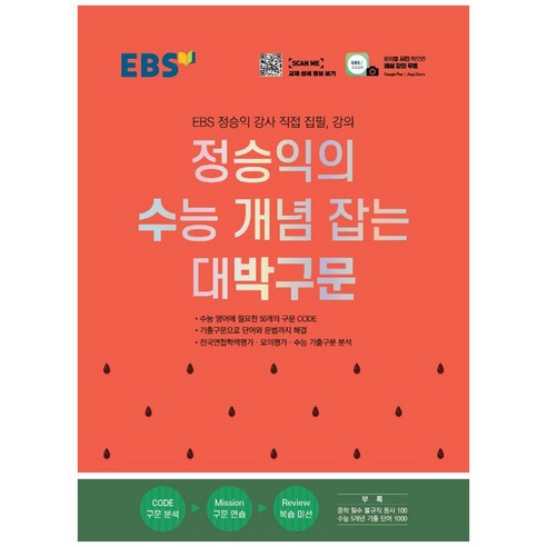 EBS 정승익의 수능 개념 잡는 대박구문 (2025년), 영어영역, 고등 3학년
