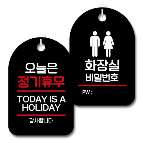 뭉키데코 안내 표지판 블랙 2종 세트, S7_043(오늘은 정기휴무, 화장실 비밀번호), 1세트