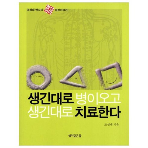 생긴 대로 병이오고 생긴 대로 치료한다, 샘이깊은물, 조성태