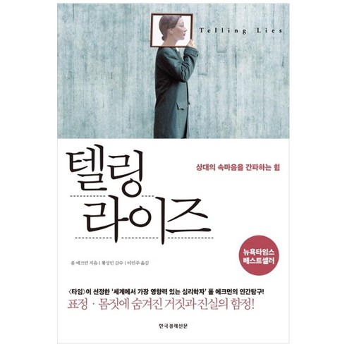 텔링 라이즈:상대의 속마음을 간파하는 힘 | 표정ㆍ몸짓에 숨겨진 거짓과 진실의 함정!, 한국경제신문, 폴 에크먼