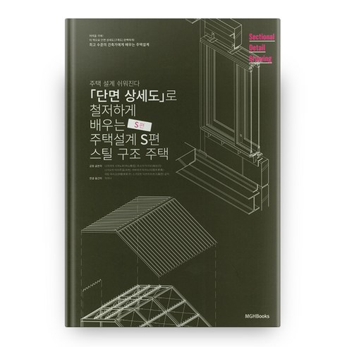 단면상세도로 철저하게 배우는 주택 설계: 스틸편:주택 설계 쉬워진다! | 스틸 구조 주택, 엠지에이치북스