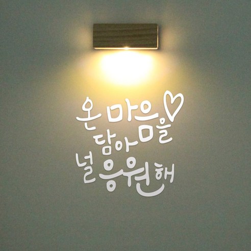1AM 갤러리벽등, 널 응원해(스티커), 흰색(컬러칩)