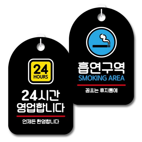 뭉키데코 안내 표지판 블랙 2종 세트, S7_102(24시간 영업중, 흡연구역), 1세트