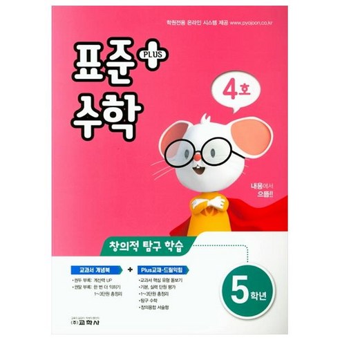 표준수학 플러스 초등 5학년(4호)(2021), 교학사, 초등5학년