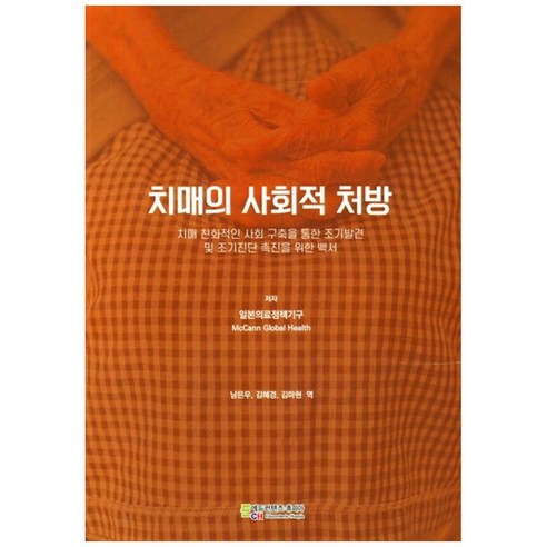 치매의 사회적 처방:치매 친화적인 사회 구축을 통한 조기발견 및 조기진단 촉진을 위한 백서, 에듀컨텐츠휴피아, 일본의료정책기구 노인을위한나라는없다 Best Top5