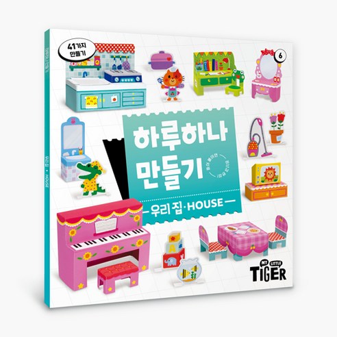 하루 하나 만들기 리뉴얼, 6권 우리집, 마이리틀타이거