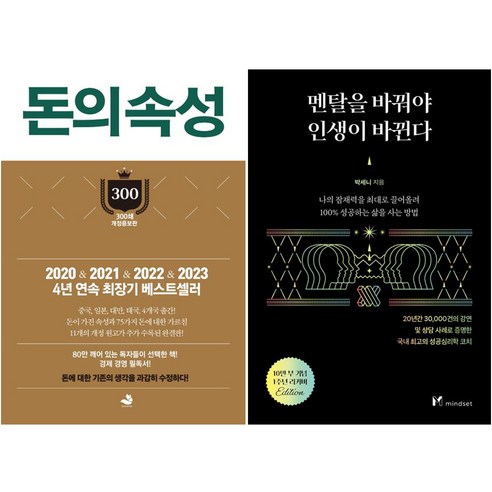 돈의 속성 + 멘탈을 바꿔야 인생이 바뀐다 세트 전 2권, 스노우폭스북스, 마인드셋, 김승호, 박세니