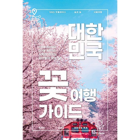 대한민국 꽃 여행 가이드 사계절의 꽃을 만끽하는 60곳의 명소