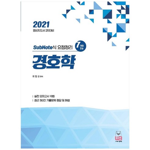 2021 경호학:경비지도사 2차대비/ SubNote식 요점정리, 웅비출판사