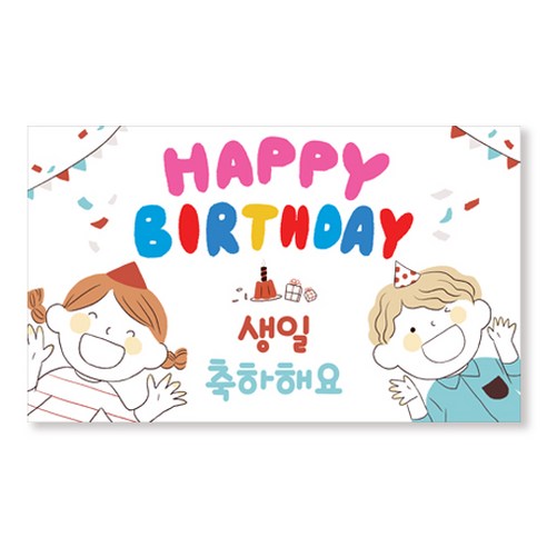 이삭손글씨 유치원 어린이집 생일현수막, 좋은친구들