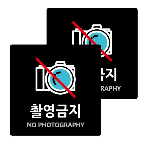 도시정원 아크릴 촬영금지 표지판 13cm x 13cm x T 3mm, 블랙(B-62), 2개